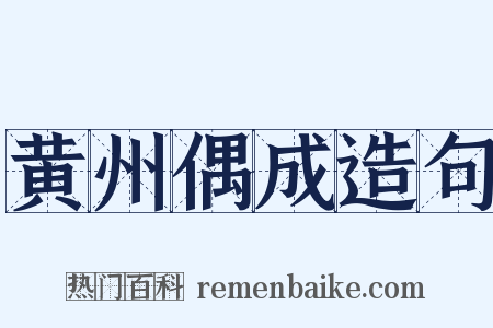 黄州偶成造句是什么意思的图片
